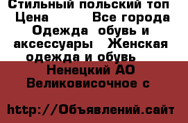 Стильный польский топ › Цена ­ 900 - Все города Одежда, обувь и аксессуары » Женская одежда и обувь   . Ненецкий АО,Великовисочное с.